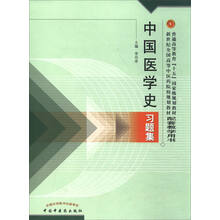 中國醫(yī)學(xué)史習(xí)題集/普通高等教育“十五”國家級規(guī)劃教材簡介，目錄書摘