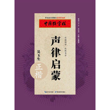 字帖聲律啟蒙