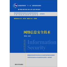 網絡信息安全技術/普通高等教育“十一五”國家級規(guī)劃教材·高等院校信息安全專業(yè)系列教材簡介，目錄書摘