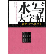 字帖王羲之蘭亭序