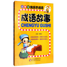 小學(xué)生成語故事