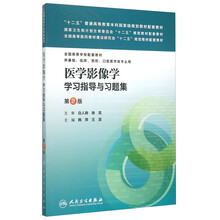 醫(yī)學影像學學習指導與習題集（第2版）/“十二五”普通高等教育本科國家級規(guī)劃教材配套教材簡介，目錄書摘