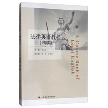 法律英語教程精讀