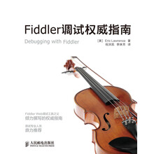 fiddler調(diào)試權(quán)威指南