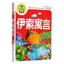 伊索寓言注音
