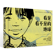 看見看不見的地球