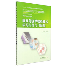 臨床免疫學(xué)檢驗(yàn)技術(shù)學(xué)習(xí)指導(dǎo)與習(xí)題集/“十二五”普通高等教育本科國(guó)家級(jí)規(guī)劃教材配套教材簡(jiǎn)介，目錄書摘