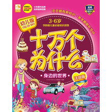 幼兒版十萬(wàn)個(gè)為什么