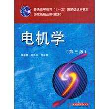 電機學（第3版）/普通高等教育“十一五”國家級規(guī)劃教材簡介，目錄書摘