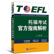 托福考試官方指南