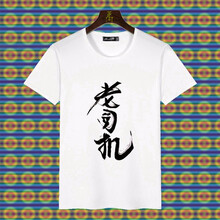 暢印 短袖 男士T恤 老司機(jī) 