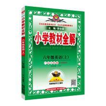 小學(xué)全解六年級(jí)
