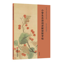 必備小學(xué)生古詩詞字帖