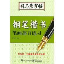 鋼筆楷書司馬彥字帖
