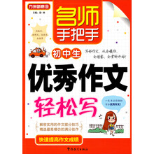名師手把手優(yōu)秀作文