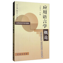 應(yīng)用語言學(xué)概論