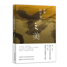 漢字書(shū)法之美