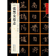 張黑女墓志
