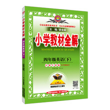 小學(xué)全解四年級