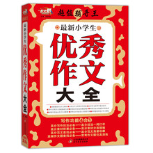 小學(xué)生優(yōu)秀作文大全