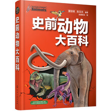 史前動(dòng)物大百科