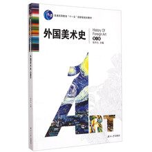 外國美術史（第三版）/普通高等教育“十一五”國家級規(guī)劃教材簡介，目錄書摘