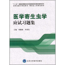 醫(yī)學(xué)寄生蟲學(xué)