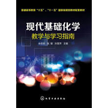 現代基礎化學(xué)教學(xué)與學(xué)習指南/普通高等教育“十五”、“十一五”國家級規劃教材配套教材簡(jiǎn)介，目錄書(shū)摘