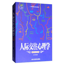 人際交往心理學(xué)