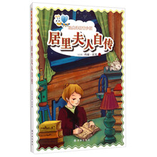 居里夫人