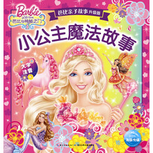 芭比親子故事