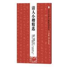 歷代名家小楷