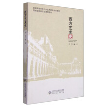 普通高等學(xué)校公共藝術(shù)教育系列教材·國家級雙語示范課程教材：西方藝術(shù)史簡介，目錄書摘