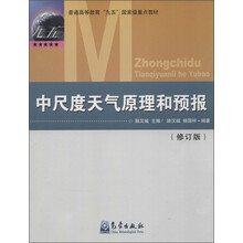 中尺度天氣原理和預(yù)報（修訂版）/普通高等教育“九五”國家級重點教材簡介，目錄書摘