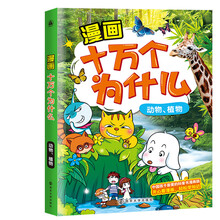 十萬個(gè)為什么動物植物