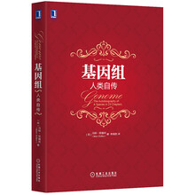 基因組人類自傳