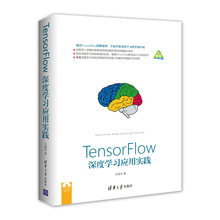 tensor flow深度學(xué)習(xí)應(yīng)用實(shí)踐