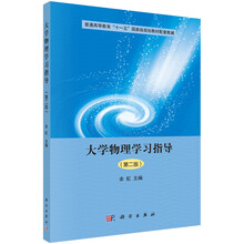 大學(xué)物理學(xué)習指導