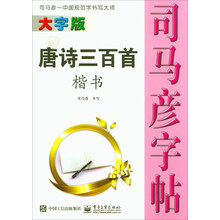司馬彥字帖楷書