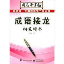 司馬彥字帖鋼筆