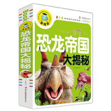恐龍帝國大揭秘