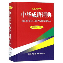 中華成語(yǔ)詞典