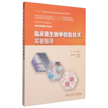 臨床微生物學(xué)檢驗技術(shù)
