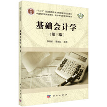 基礎會計學第三版