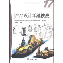 產(chǎn)品設(shè)計手繪技法