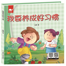養(yǎng)成好習慣繪本