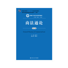 商法通論（第六版）/新編21世紀(jì)法學(xué)系列教材·“普通高等教育十一五”國家級規(guī)劃教材簡介，目錄書摘