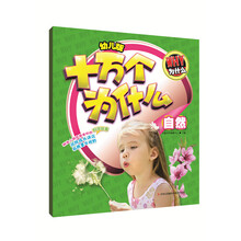 幼兒版十萬個為什么