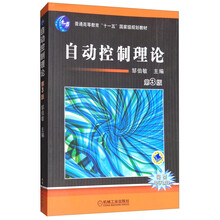 自動(dòng)控制理論（第3版）/普通高等教育“十一五”國家級規劃教材簡(jiǎn)介，目錄書(shū)摘