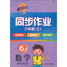 數(shù)學(xué)同步六年級(jí)